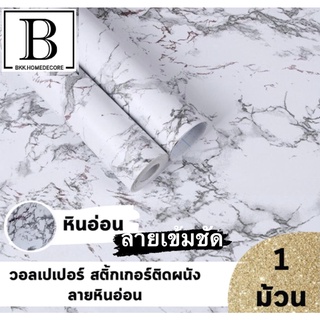 แนะนำ!! BKK.WALLPAPER วอลเปเปอร์ สติ๊กเกอร์ ลายหินอ่อน สีชัด สด มีกาวในตัว (แพ๊คละ 10 เมตร) bkkhome