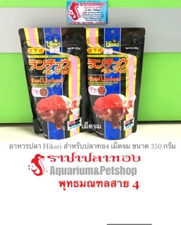 อาหารปลาฮิคาริ Hikari ปลาทอง เม็ดจม ขนาด 350 กรัม