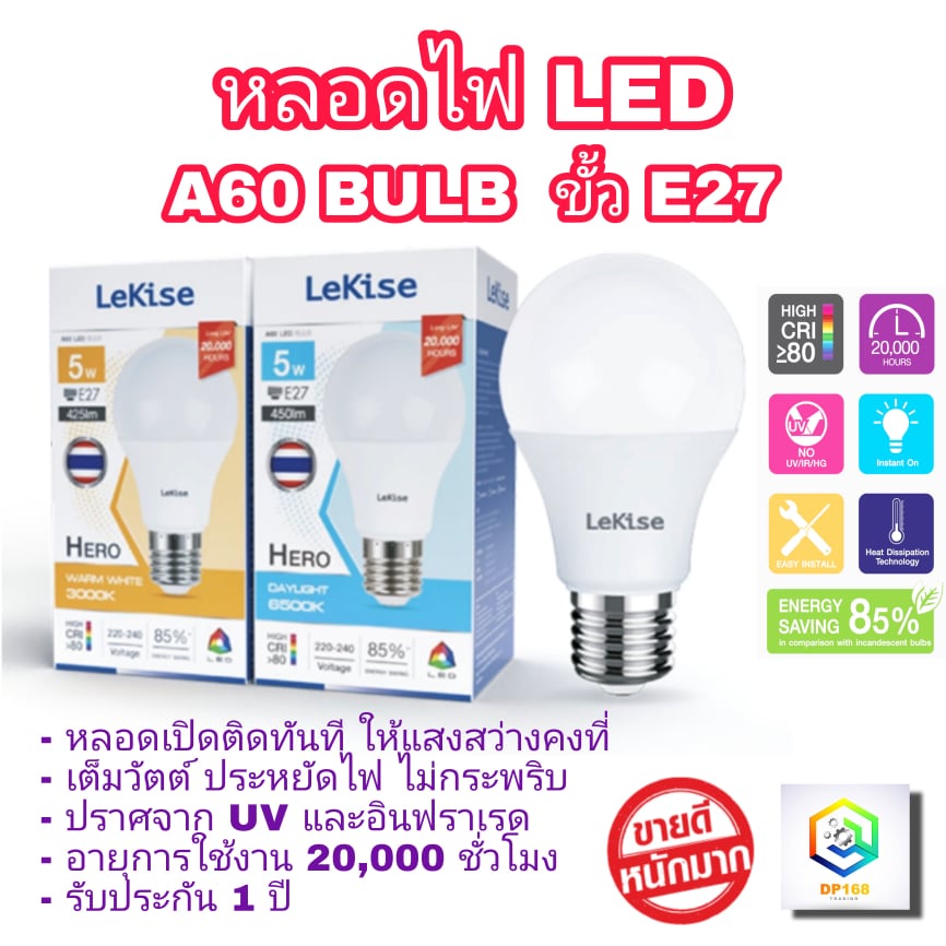 LeKise หลอดไฟ LED Bulb A60 Hero ขั้ว E27 แสงขาว-แสงวอร์ม ลดล้างสต็อค