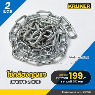 [ส่งฟรี] KRUKER โซ่คล้องกุญแจ โซ่ 2 เมตร KK5616 พร้อมส่ง ผลิตจากเหล็กคุณภาพสูงแข็งแรง