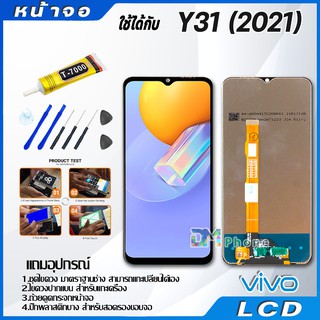 หน้าจอ LCD Display จอ + ทัช Y31 2021 งานแท้ อะไหล่มือถือ จอพร้อมทัชสกรีน วีโว่ Y31(2021) แถมไขควง