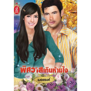 พิศวาสเกินห้ามใจ / เมอแรงค์ /  มือสอง กระดาษเหลือง