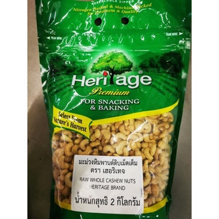 มะม่วงหิมพานต์ดิบเม็ดเต็ม Raw whole cashew nuts heritage brand 2,000g.