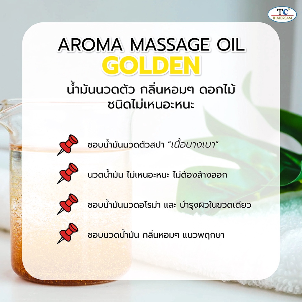 ไทยครีม น้ำมันนวดตัว โกลดเด้น ทอง ออยบำรุงผิว น้ำมัน สปา spa thaicream aroma massage oil golden