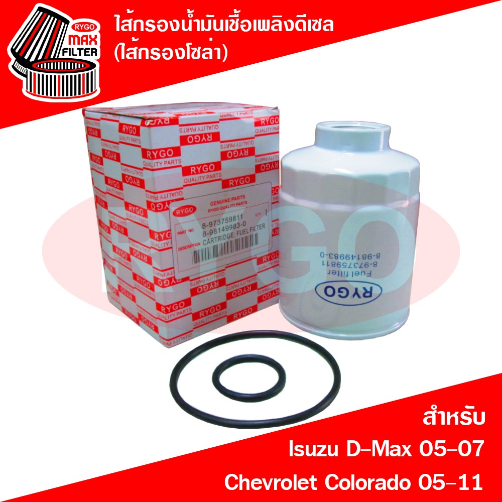 ไส้กรองน้ำมันเชื้อเพลิงดีเซล (กรองโซล่า) Isuzu D-Max 2005-07 (คอมมอน 2.5,3.0),Mu-7, Chevrolet Colorado 2005-11 (RF146N)