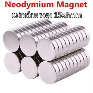แหล่งขายและราคา1ชิ้น แม่เหล็กแรงดึงดูดสูง 15x3 มม. กลมแบน แม่เหล็กแรงสูง ขนาด 15mm x 3mm แม่เหล็ก Magnet Neodymium 15*3mm magneticsอาจถูกใจคุณ