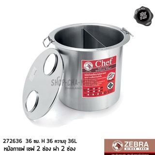 หม้อกาแฟ Chef 36 ซม. ฝา 2 ช่อง กว้าง 42.5 สูง 36 ความจุ 36 ลิตร สเตนเลส Zebra หัวม้าลาย 272636