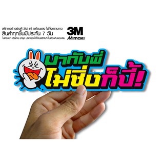 สติกเกอร์  มากับพี่ไม่ซิ่งก็ปี้ สติกเกอร์ซิ่ง ติดรถมอเตอร์ไซค์ สายซิ่ง (ขนาด 10-11CM)