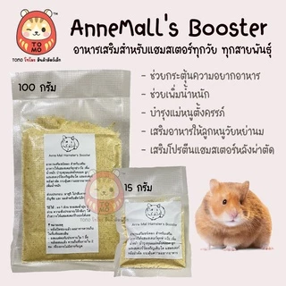 ร้านโทโมะ 💕 อาหารเสริม Anne's Booster อาหารเสริม พี่แอน เพิ่มน้ำหนัก อาหารผง เสริมโปรตีน บำรุง หนูแฮมสเตอร์