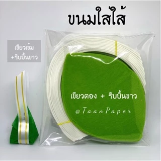 ชุดห่อเหรียญโปรยทาน ขนมใส่ไส้