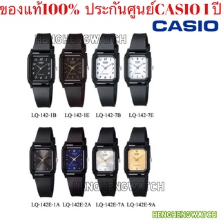 นาฬิกาCasio Standard นาฬิกาข้อมือผู้หญิง สายเรซิ่น รุ่นLQ-142Eของแท้100% ประกันศูนย์casio 1 ปีจากร้าน henghengwatch