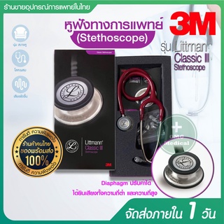 [ขายส่ง-ถูกที่สุด] หูฟังแพทย์ Stethoscope 3M รุ่น Littman Classic III (สินค้าลิขสิทธิ์แท้) รุ่นมาตรฐาน หูฟังเสียงหัวใจ