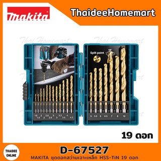 MAKITA ชุดดอกสว่านเจาะเหล็ก HSS-TiN 19 ดอก รุ่น D-67527