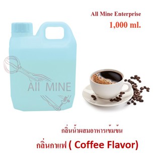 กลิ่นกาเเฟผสมอาหารเข้มข้น (All Mine) 1,000 ml.