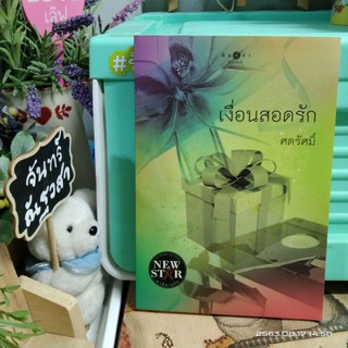 เงื่อนสอดรัก  / ศตรัศมิ์