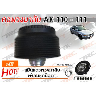 AE 110 111 คอพวงมาลัย รุ่น T-12AB (มีAIRBAG)