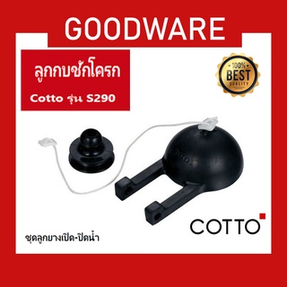 ลูกกบชักโครกCotto รุ่น S290 ชุดลูกยางเปิด-ปิดน้ำ USA-410