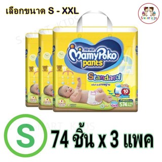 🔥ถูกที่สุด🔥​ ยกลัง 3 ห่อ  MamyPoko Standard  มามี่โพโค แพ้นท์ สแตนดาร์ด ​(รุ่นมาตรฐาน​)​