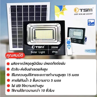 TSM-720 สปอร์ตไลท์โซล่าเซลล์ LED SOLAR LIGHT 200W ติดตั้งง่าย ชาร์จไฟด้วยแผงโซล่าเซลล์ ควบคุมด้วยรีโมทไร้สาย ระบบควบคุมไ