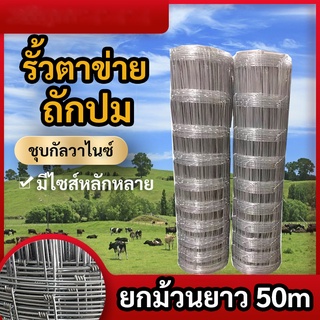 ส่งฟรี❗ช่องตา4x4  รั้วถักปม/รั้วตาข่ายแรงดึง(ยาว30m/50m) ลวดตาข่ายถักปม ลวดเหล็กล้อมรั้ว ลวดล้อมไร่สวน ลวดล้อมคอกส