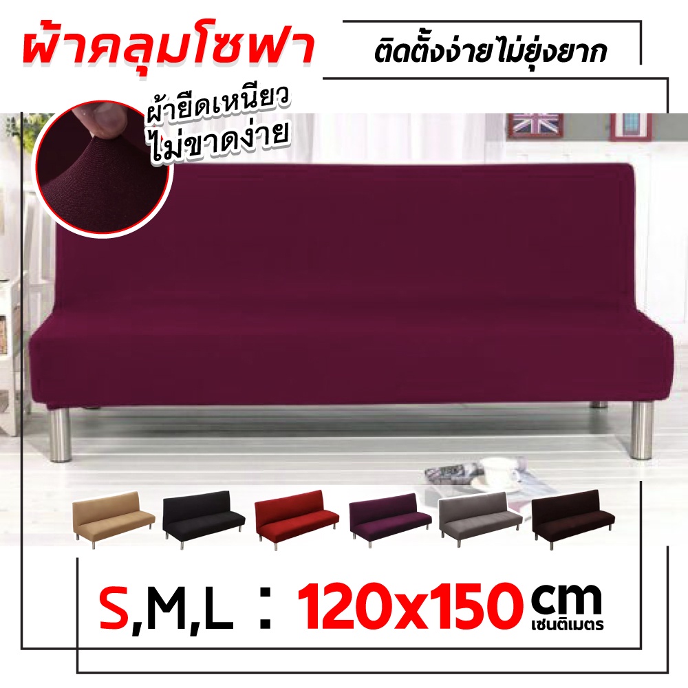 ผ้าคลุมโซฟา ผ้าคลุมโซฟากันแมวข่วน สีพื้น ขนาด S/M/L กันลื่น กันน้ำ มี 6 สีให้เลือก