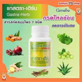 แกสตรา-เฮิร์บ กิฟฟารีน giffarine อาหารเสริม จุกเสียดแน่นท้อง อาหารไม่ย่อย ลดกรดไหลย้อน กลดไหลย้อนหายขาด