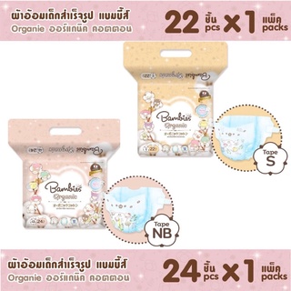 ใหม่! BAMBIES ผ้าอ้อมแบบเทปสำหรับเด็ก รุ่น organie cotton ไซส์ NB24 - S22 ชิ้น