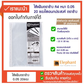 ⚡️ ไส้แฟ้มตราช้าง ⚡️ (1 แพ็ค 20 ใบ) (1แพ็ค 110 ใบ )ซองแฟ้มตราช้างโชว์เอกสาร 0.05 มม