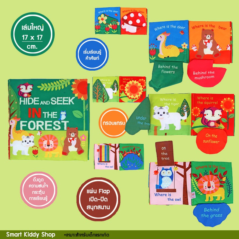 Smart kiddy shop หนังสือผ้า มีเสียงกรอบแกรบ Hide and Seek in the Forest ( หนังสือผ้าเสริมพัฒนาการ สำหรับเด็กอ่อน )