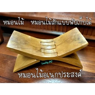 หมอนพับไม้​ ​ นวดนมสาว​ เพือสุขภาพ​ ลงสีขัดเงาสวยงาม สั่งได้ไม่จำกัดชิ้น