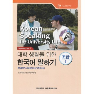 Korean Speaking for University Life - Beginning Level 1