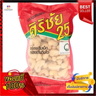 ศิริชัย25มะม่วงหิมพานต์เม็ดดิบ200กรัมSIRICHAI25 CASHEW NUT 200 G.