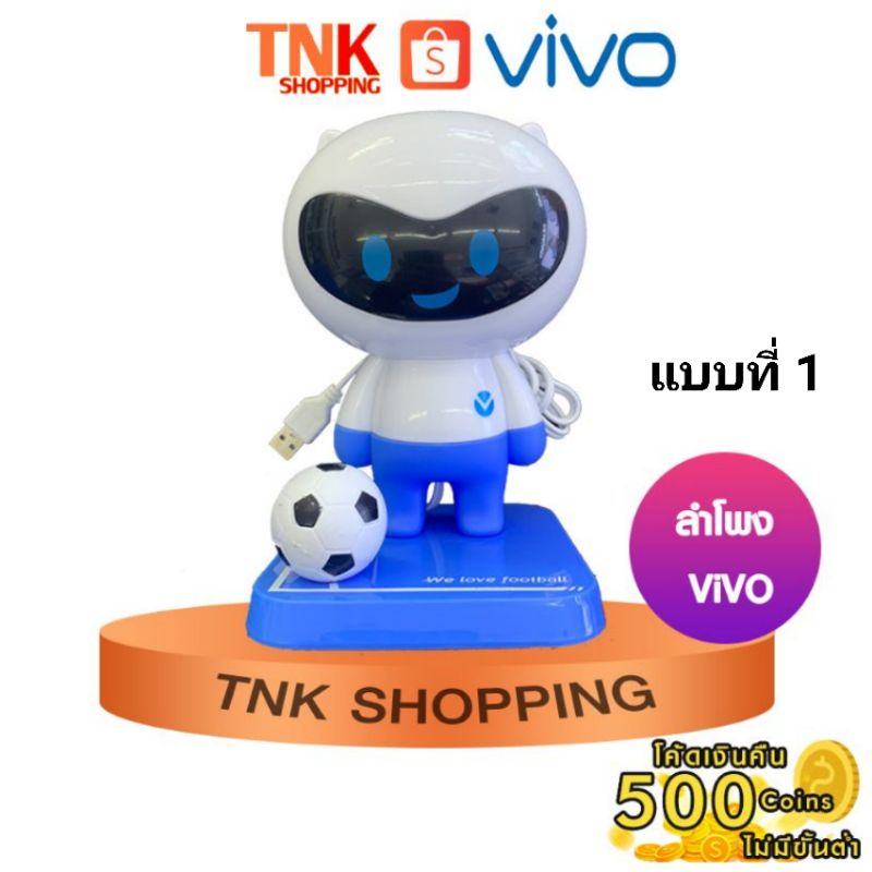 ลำโพง VIVO ของแท้จากศูนย์ ราคาพิเศษพร้อมกล่อง