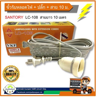 SANTORY ขั้วรับหลอดประหยัดไฟ พร้อมสาย (E27) สายยาว 10 เมตร พร้อมเสียบ!!!