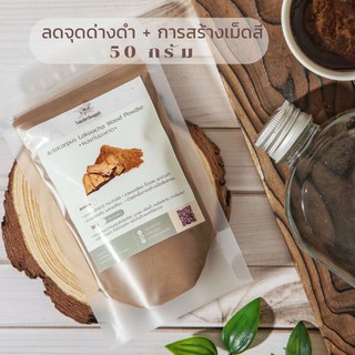 ผงแก่นมะหาด ( Artocarpus Lakoocha Wood Powder) 50 กรัม