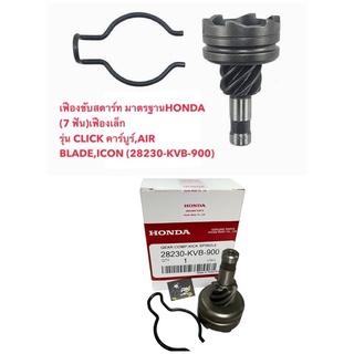 เฟืองขับสตาร์ท มาตรฐานเดิม HONDA (7 ฟัน) เฟืองเล็ก รุ่น CLICK คาร์บูร์,AIR BLADE,ICON (28230-KVB-900)