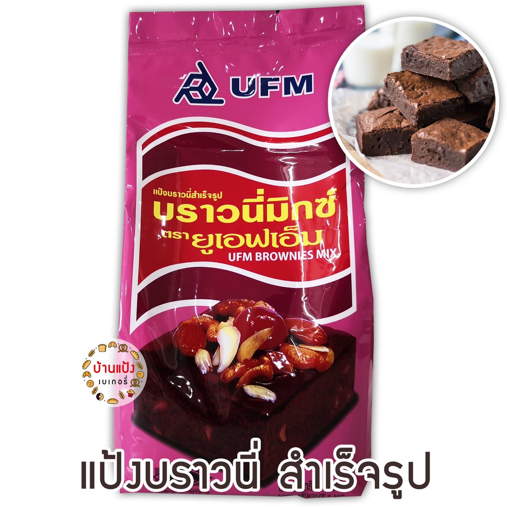 แป้งบราวนี่ สำเร็จรูป ตรายูเอฟเอ็ม Ufm Brownie Mix Shopee Thailand