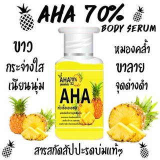 หัวเชื้อเอเอชเอสัปปะรด 30มล. AHA 70% serummini