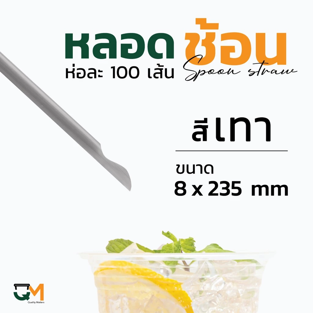 หลอดพลาสติก หลอดช้อน 8 มิล ห่อฟิล์ม ห่อละ 100 เส้น หลอดตัก thumbnail 6