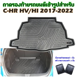 ถาดท้ายรถยนต์เข้ารูป C-HR HV/HI 2017- 2022  ปัจจุบัน