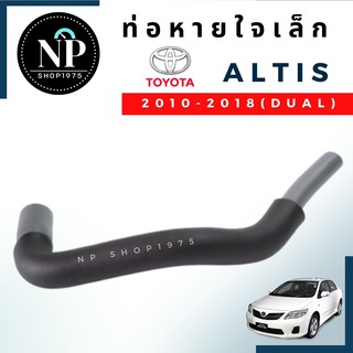 ท่อหายใจฝาวาวล์ TOYOTA ALTIS 2010-2018 เครื่อง DUAL