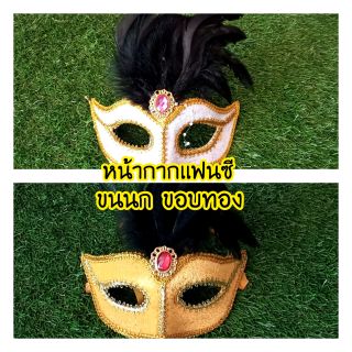 🎭หน้ากากเเฟนซี🎭 ขอบทองขนนก🎭  มี2 สี เหลือง💛, ขาว🤍 ใส่ในงานปาร์ตี้ต่างๆ