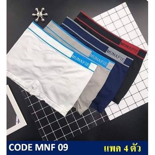 1 เซต 4 ตัว : กางเกงในบ๊อกเซอร์ชาย MUNAFIE (มูนาฟี้) ผ้าทอ รุ่น MNF 09 Free Size 28-40 นิ้ว สีดำ, ขาว, เทา, กรม