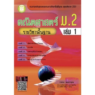 ของพร้อมส่ง🔥✅โครตฮิต✅🔥คณิตศาสตร์ ม.2 เล่ม 1 รายวิชาพื้นฐาน