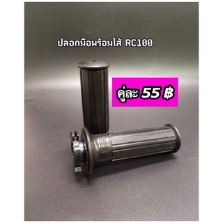 ปลอกมือเดิม+ไส้เร่ง RC100