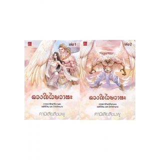 ดวงใจไวษวาหะ เล่ม 1-2 (จบ) จัดส่งเดือนกรกฎาคม