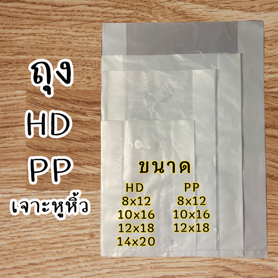 ถุงพลาสติกใส ถุงพลาสติกสีขาว เจาะหูหิ้ว ชนิดหนา แบบ 1กิโล  สินค้าพร้อมส่ง#ถุงHD-PP