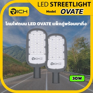 Richled แพ็คคู่ โคมไฟถนน LED 30W RICH รุ่นใหม่ OVATE พร้อมกิ่งสามารถยึดกำแพง