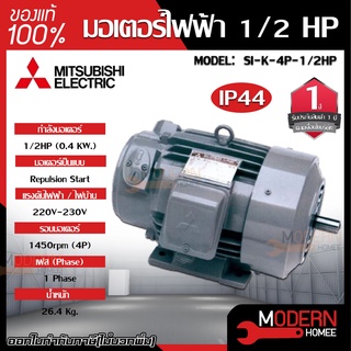 MITSUBISHI มอเตอร์ไฟฟ้า กำลัง 1/2  รุ่น  SI-K 1/2 HP มอเตอร์ไฟฟ้า มอเตอร์เหนี่ยวนำ มอเตอร์ชนิดขาตั้ง ชนิดแปรงถ่าน