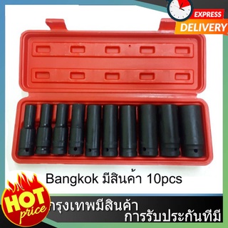 ชุดบล็อก บล็อกลม 4หุน 1/2" 10ชิ้น